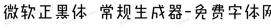 微软正黑体 常规生成器字体转换